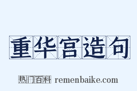 重华宫造句是什么意思的图片